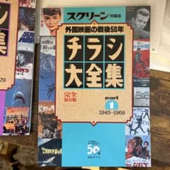 スクリーン特編版 外国映画の戦後50年 チラシ大全集 part 1 & 2セット