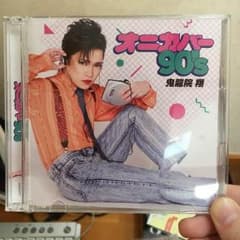 鬼龍院翔 オニカバー90'Sのサムネイル