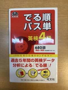 英検4級でる順パス単 : 文部科学省後援のサムネイル