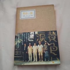 黄色い涙 : 西暦一九六三年の嵐のサムネイル