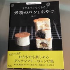 フライパンでできる米粉のパンとおやつ 小麦粉なしでも本当においしいのサムネイル
