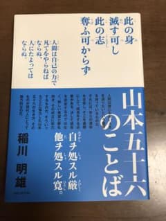 山本五十六のことばのサムネイル