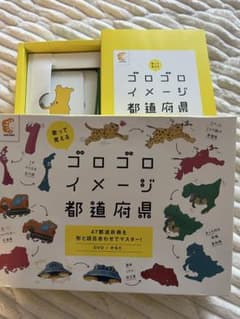 新品未使用未開封ゴロゴロイメージ 都道府県と世界の国　セット 七田式『ゴロゴロイメージ都道府県』レビュー | 知育大好きワーママの