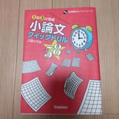 小論文クイックドリル58 : 1回3分完成のサムネイル