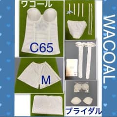 ワコール ブライダルインナー一式 ビスチェ C65 ペチコートMのサムネイル