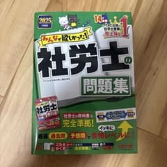 みんなが欲しかった！社労士の問題集 2025年度版のサムネイル