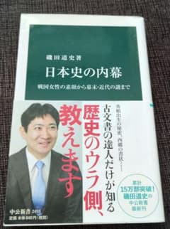 日本史の内幕 戦国女性の素顔から幕末・近代の謎までのサムネイル