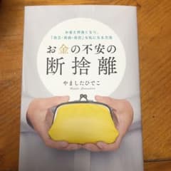 お金の不安の断捨離 やましたひでこのサムネイル