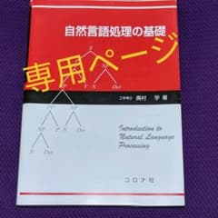 らびっと様　専用ページ　　自然言語処理の基礎のサムネイル