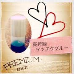 マツエクグルー 増量中のサムネイル
