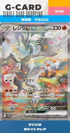 ホワイトフレア】レシラムex SAR《PSA10》 - メルカリ