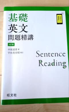基礎英文問題精講 4訂版　参考書のサムネイル