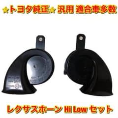 【新品未使用】汎用 適合車多数 レクサスホーン Hi Low セット 純正部品 新品未使用】汎用 適合車多数 レクサスホーン Hi Low セット 純正部品