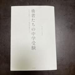 勇者たちの中学受験のサムネイル