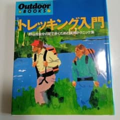 トレッキング入門 : 野山を自分の足で歩くための実用テクニック集のサムネイル