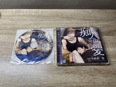 ドラマCD『痴人の愛 初回盤』のサムネイル