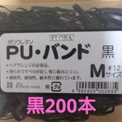 FLORA フローラ　ポリウレタン PUバンド 黒200本　Mサイズのサムネイル