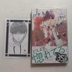 ひかえめに言っても、これは愛 3巻 特典 初版　藤もも先生のサムネイル