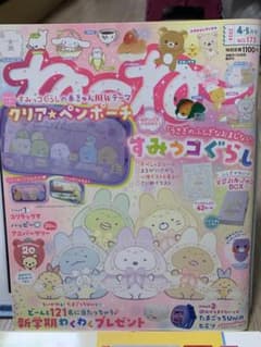 ね〜ね〜 2024年 4・5月号 すみっコぐらしのサムネイル
