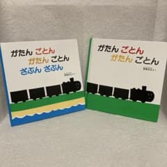 がたんごとん がたんごとん　2冊セットのサムネイル