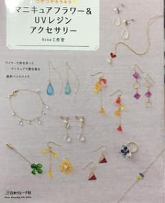 マニキュアフラワー&UVレジンアクセサリーのサムネイル