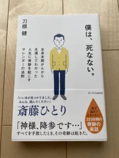 僕は、死なない。 全身末期がんから生還してわかった人生に奇跡を起こすサレンダー…のサムネイル
