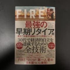FIRE 最強の早期リタイア術 最速でお金から自由になれる究極メソッドのサムネイル