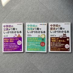 中学校の公民・地理・歴史 3冊セットのサムネイル
