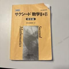 サクシード 数学II+B 解答編のサムネイル