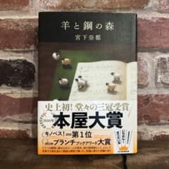 羊と鋼の森のサムネイル