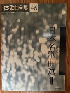 日本名歌曲選 II 日本歌曲全集 46のサムネイル