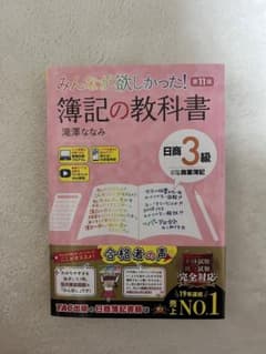 簿記の教科書 日商3級 TAC出版のサムネイル