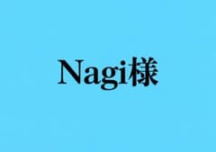 Nagi様 専用ページのサムネイル