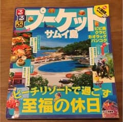 るるぶプーケット サムイ島のサムネイル
