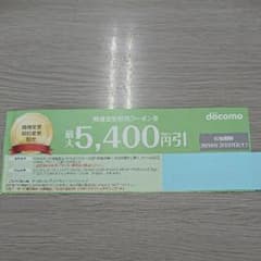 ドコモ機種変更クーポン券のサムネイル