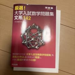 厳選！大学入試数学問題集 文系142 河合塾のサムネイル