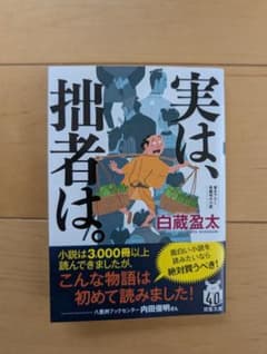 実は、拙者は。 白蔵盈太のサムネイル