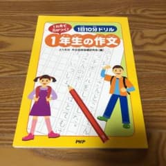 1日10分ドリル 1年生の作文のサムネイル
