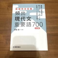 新版完全征服 頻出現代文重要語700 三訂版のサムネイル