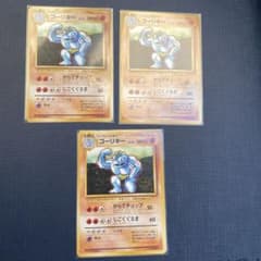 J*✶様 旧裏 ポケモンカード ゴーリキー 3枚セット　初版　マークなし 初版 マークなし 旧裏 ポケモンカード ゴーリキー 3枚セット - メルカリ