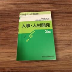 人事・人材開発 3級　ビジネスキャリア検定テキストのサムネイル