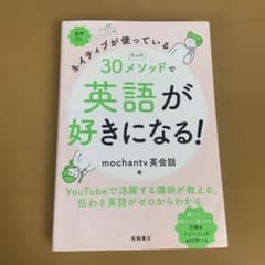 ネイティブが使っている たった30メソッドで英語が好きになる!のサムネイル