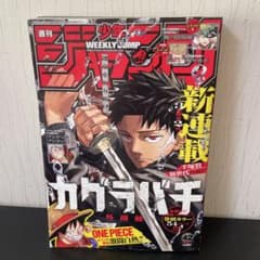 週刊少年ジャンプ 2023年42号 カグラバチ 新連載 - メルカリ