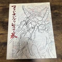 Studio Ghibli Layout Exhibition Catalog