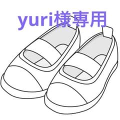 yuri様専用ですのサムネイル