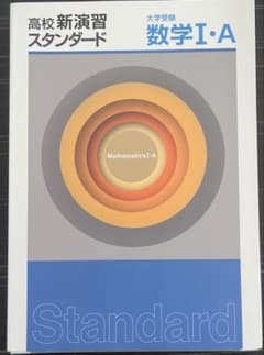 高校新演習 数学 I・A テキスト・解答・確認テストのサムネイル