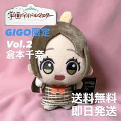 【GIGO限定】学園アイドルマスター ちびぐるみ　vol.2 倉本千奈