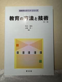 教育の方法と技術のサムネイル