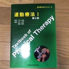 運動療法 1のサムネイル