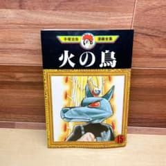 初版】 火の鳥 15巻 手塚治虫漫画全集 MT364 - メルカリ